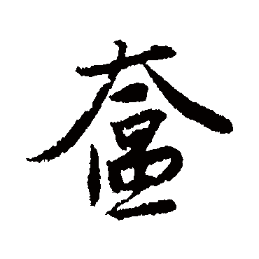 唐寅奩