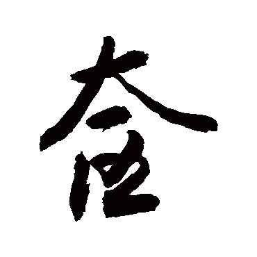 敬世江奩