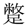 中国大陆宋体 style=
