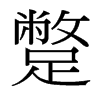 台湾细明体 style=