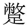 香港明体 style=