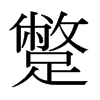 日本明朝体 style=