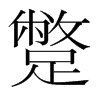 韩国明朝体 style=