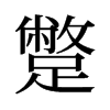 旧字形 style=