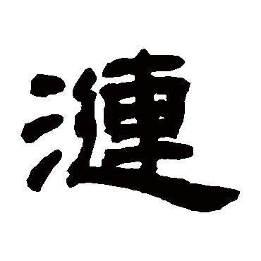 邓石如漣
