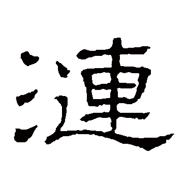 隶辨漣