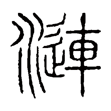 说文解字漣