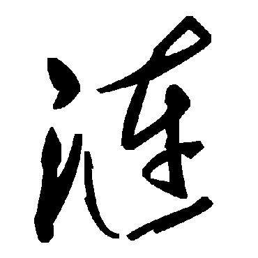 毛泽东漣