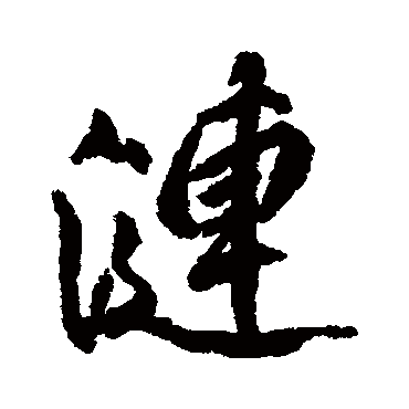 柳公权漣