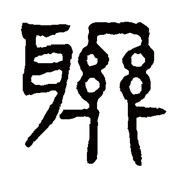 杨沂孙联