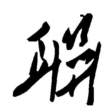 毛泽东联
