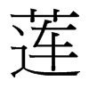 台湾细明体 style=