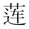 韩国明朝体 style=