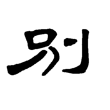 曹全碑別
