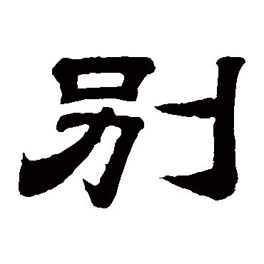 李隆基別
