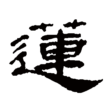 梁同书蓮