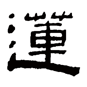 陈鸿寿蓮