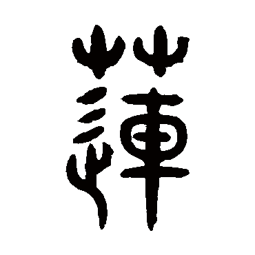 李椿林蓮