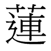 台湾细明体 style=
