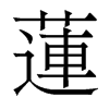 香港明体 style=