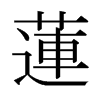 日本明朝体 style=