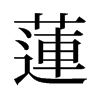 旧字形 style=