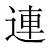 中国大陆宋体 style=
