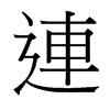 台湾细明体 style=