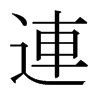 日本明朝体 style=
