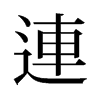 旧字形 style=