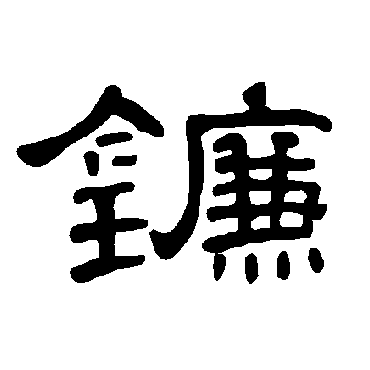 曹全碑镰