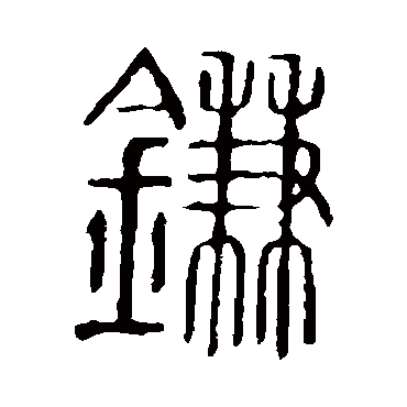 说文解字镰
