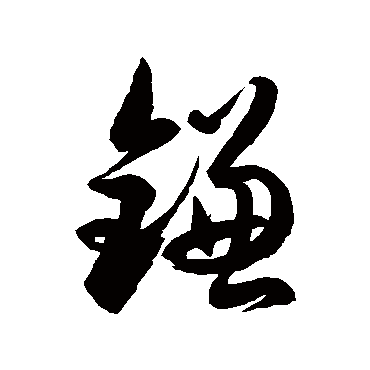 徐伯清镰