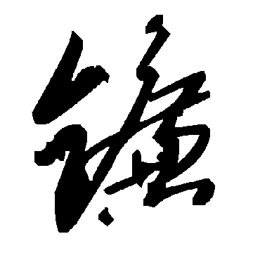 毛泽东镰
