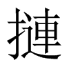 中国大陆宋体 style=