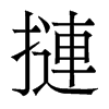 香港明体 style=