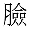 台湾细明体 style=