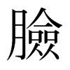 日本明朝体 style=