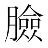 韩国明朝体 style=