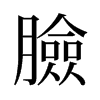 旧字形 style=