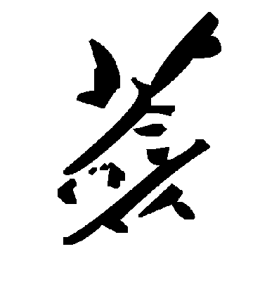 毛泽东莶
