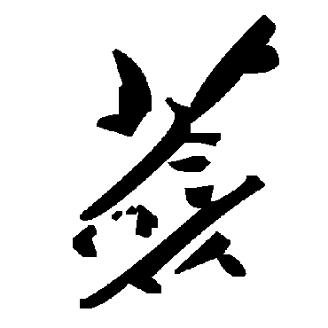 毛泽东薟