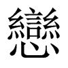 中国大陆宋体 style=