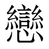 香港明体 style=