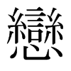 日本明朝体 style=