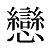 旧字形 style=