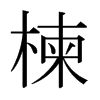 日本明朝体 style=