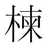 韩国明朝体 style=