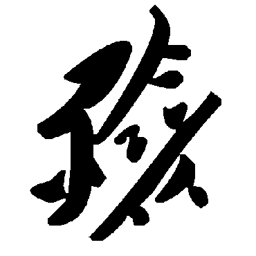 毛泽东殮