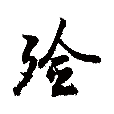 敬世江殮